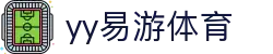 易游·YY(中国)集团股份有限公司 - 官方网站
